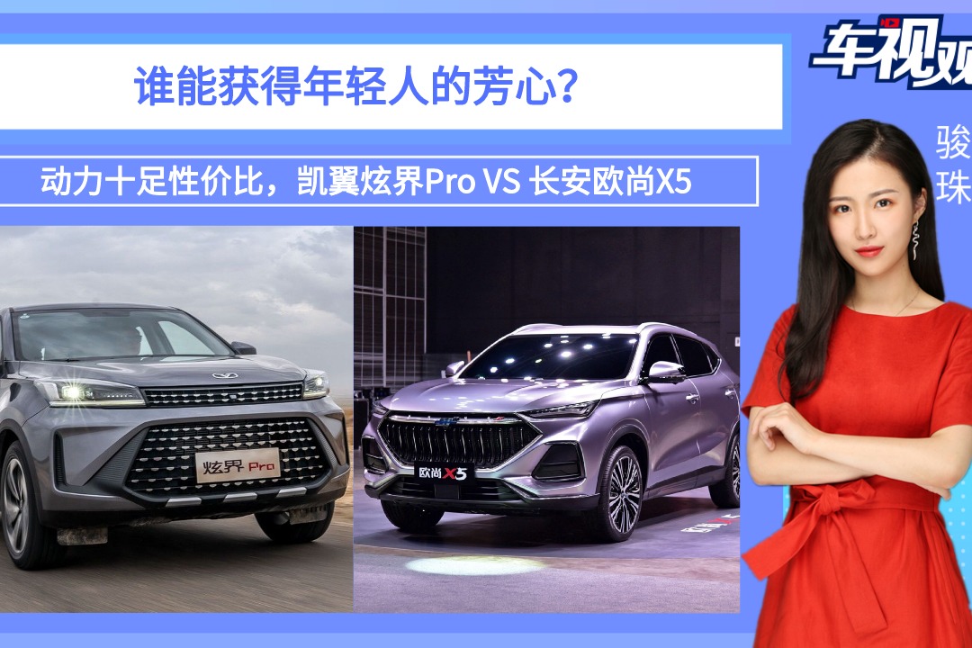 动力十足性价比，凯翼炫界Pro和欧尚X5，谁能获得年轻人的芳心？