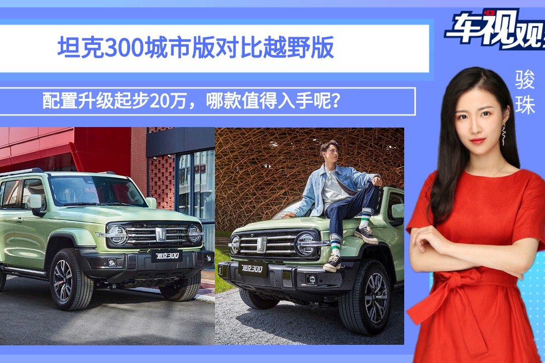 配置升级起步20万，坦克300城市版对比越野版，哪款值得入手呢？