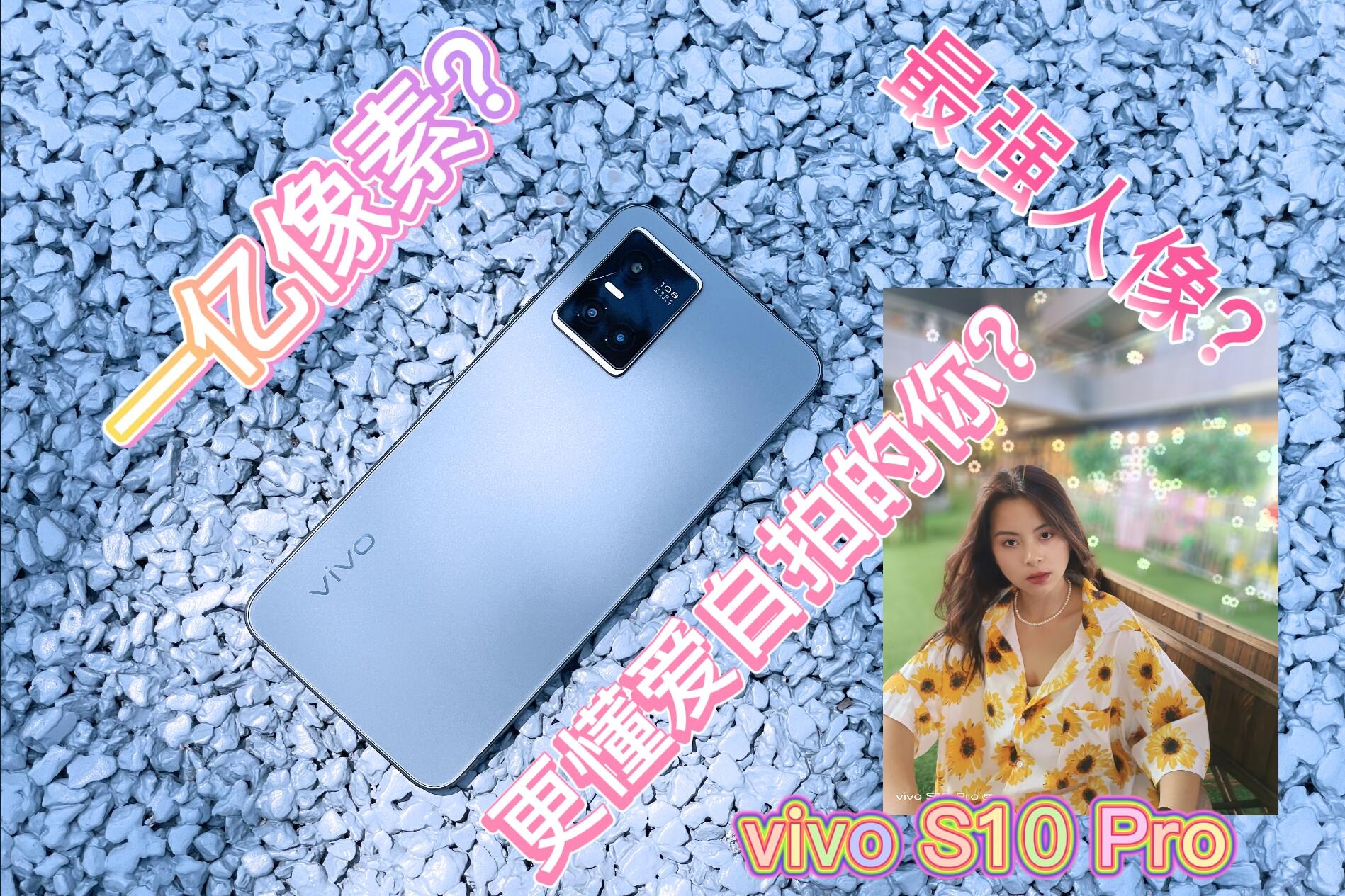 1亿像素只是参数!vivo s10 pro让手机更懂你的生活!