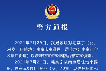 南京毛老太致疫情外溢已被抓,一个人的任性一城人承担!