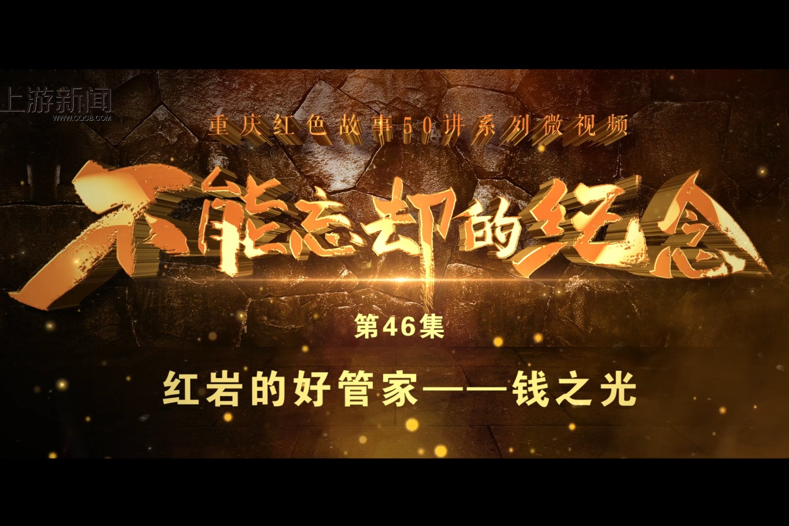 重庆红色故事50讲之四十六丨红岩的好管家——钱之光