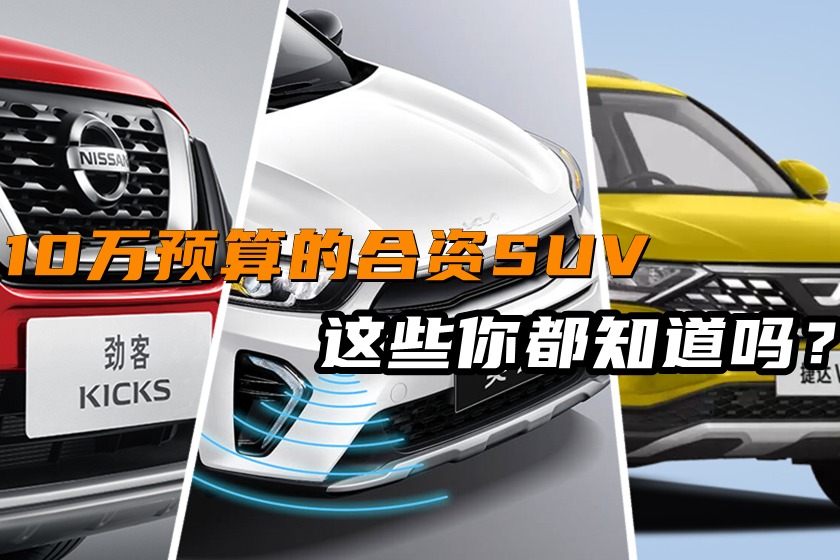 10万元预算能买到哪些性价比高的合资SUV？看完才知道还有这么多