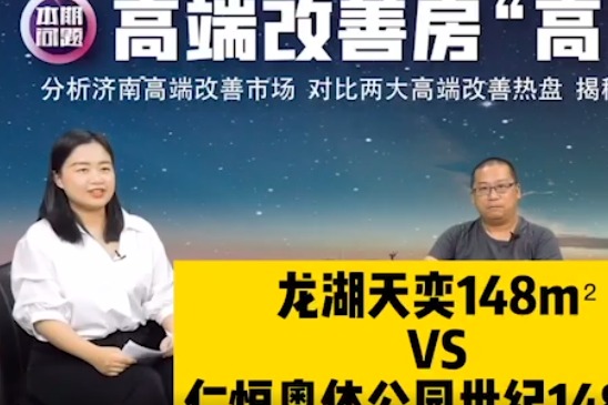 皇姐问房|济南龙湖天奕VS仁恒奥体公园世纪148㎡户型大对比