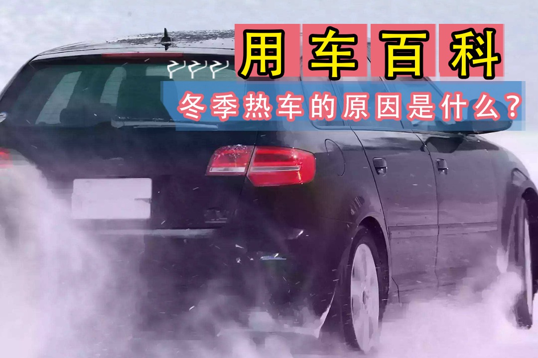 起步前是否需要热车