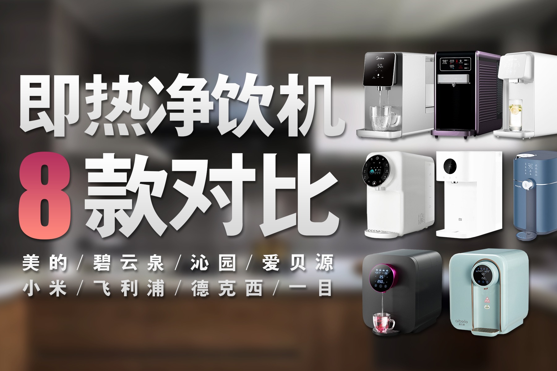 2021年即热式净水器如何选择？8款主流产品对比评测