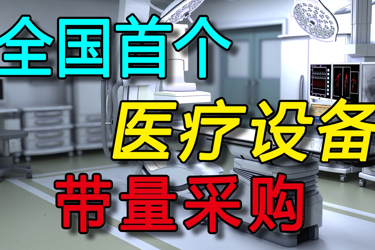 国内首个大型医疗设备带量采购启动，有什么影响？