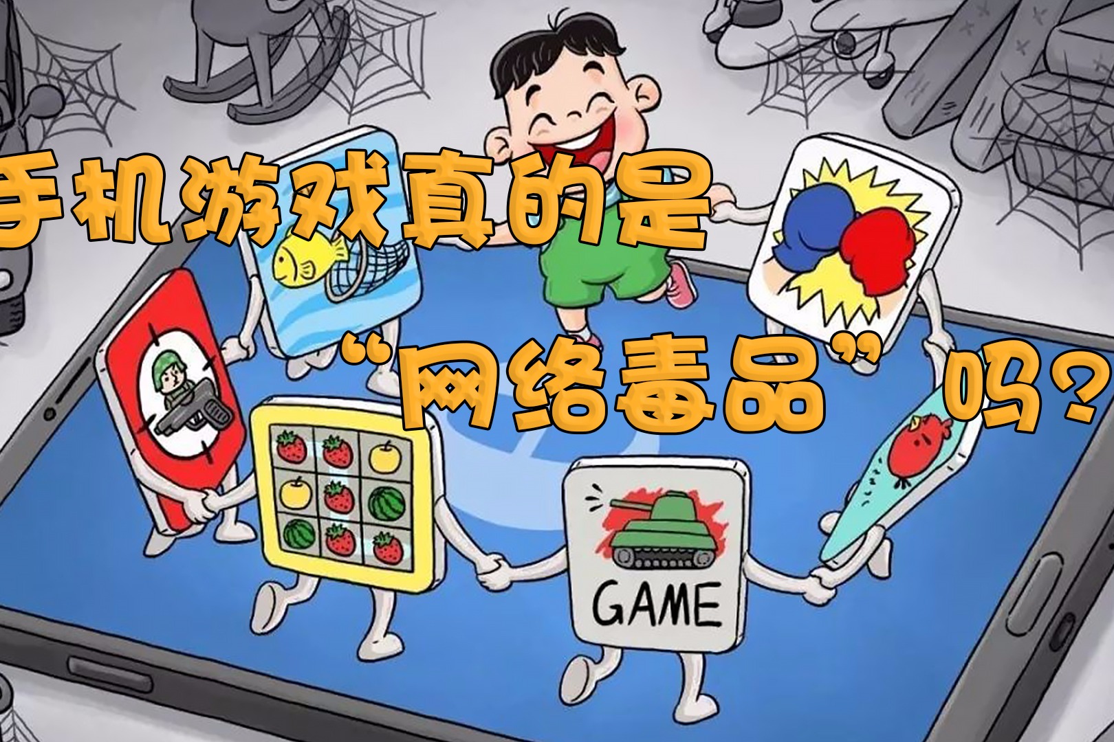 手机游戏真是"网络毒品"吗?