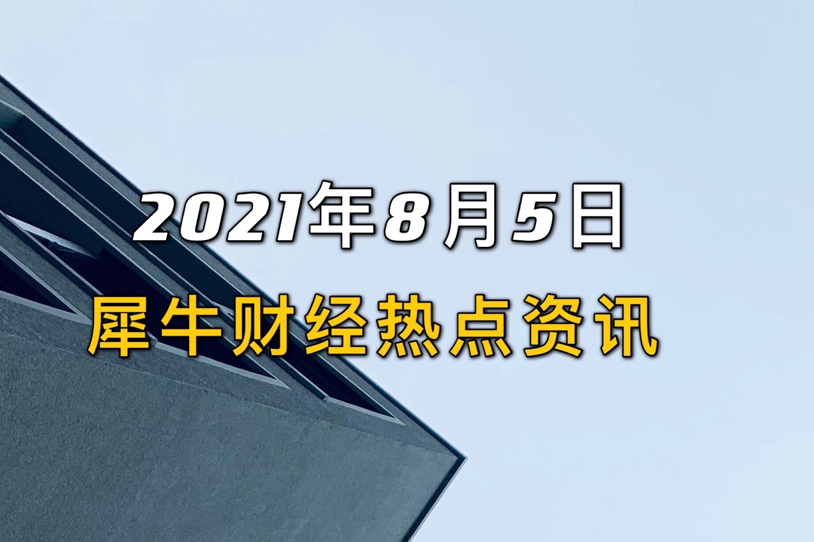 犀牛财经热点：流利说接到私有化要约比亚迪市值达8000亿