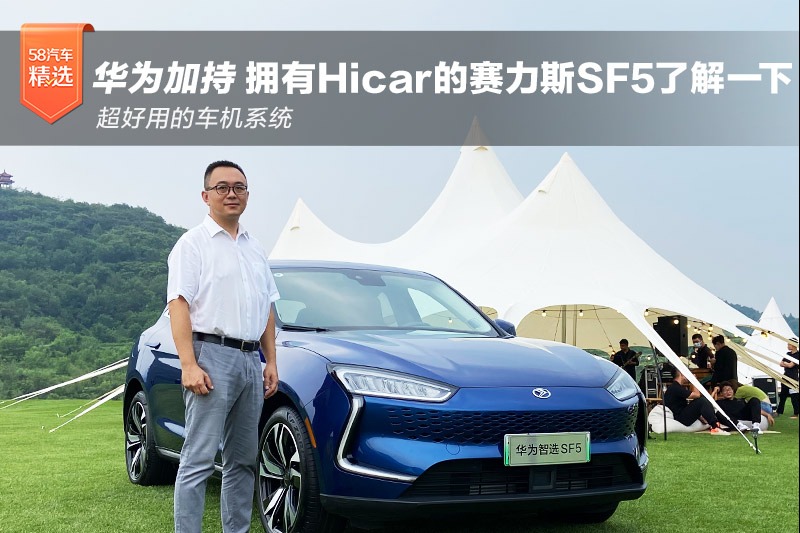 华为加持 拥有Hicar的赛力斯SF5了解一下