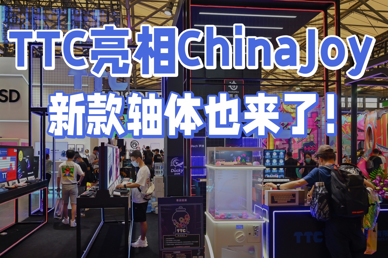 TTC正牌科电亮相ChinaJoy，发布多款新轴体！