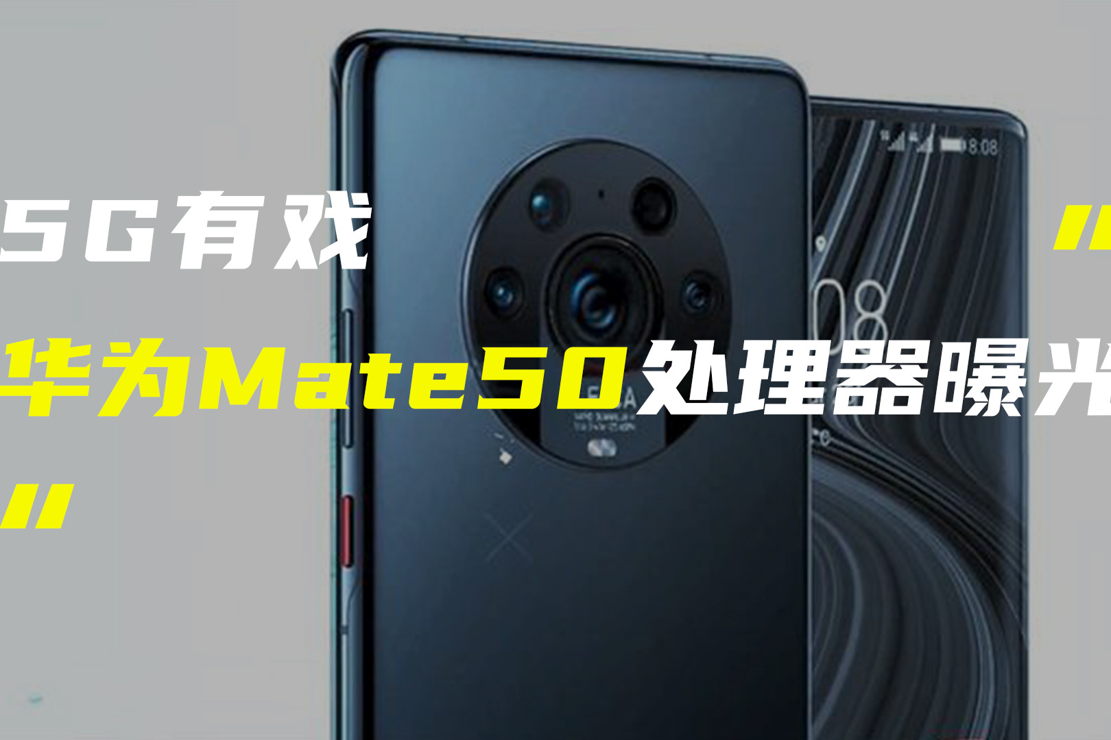 华为Mate50系列5G问题有望解决；小米MIX 4支持UWB技术实锤
