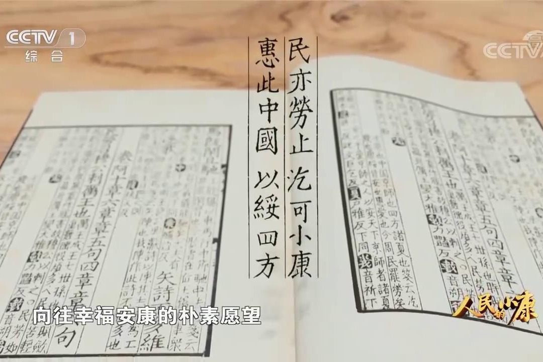 五集电视专题片《人民的小康》第一集:《一诺千钧》