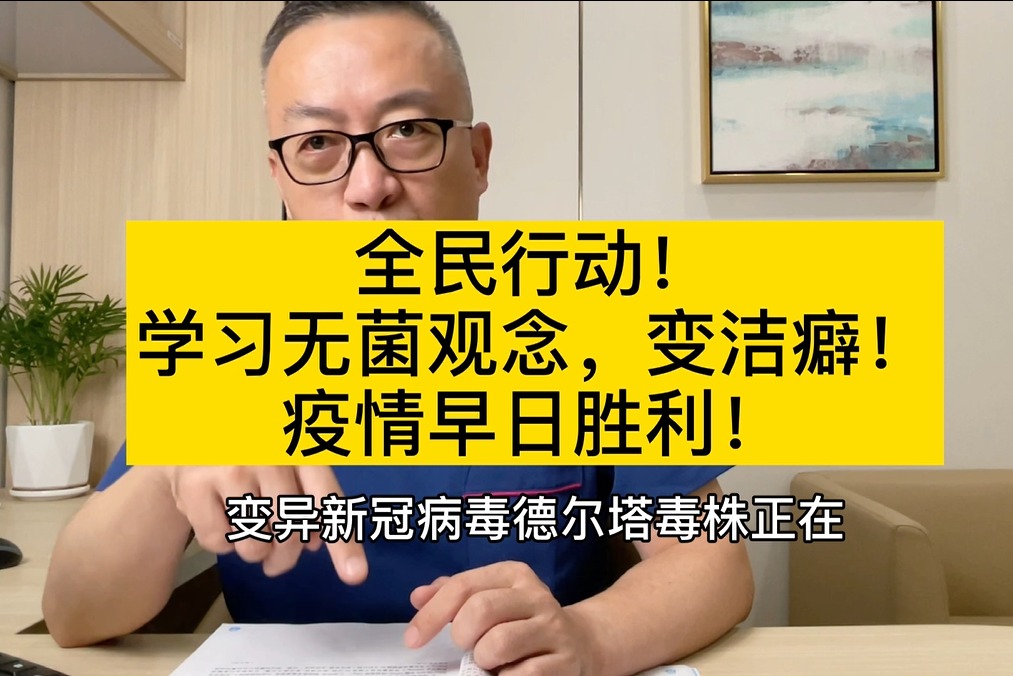 全民行动！学习无菌观念变“洁癖”，抗疫就能早日胜利！!