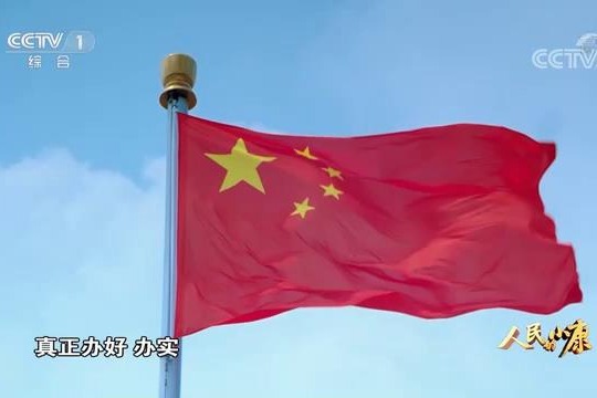 五集电视专题片《人民的小康》 第三集：《民生福祉》