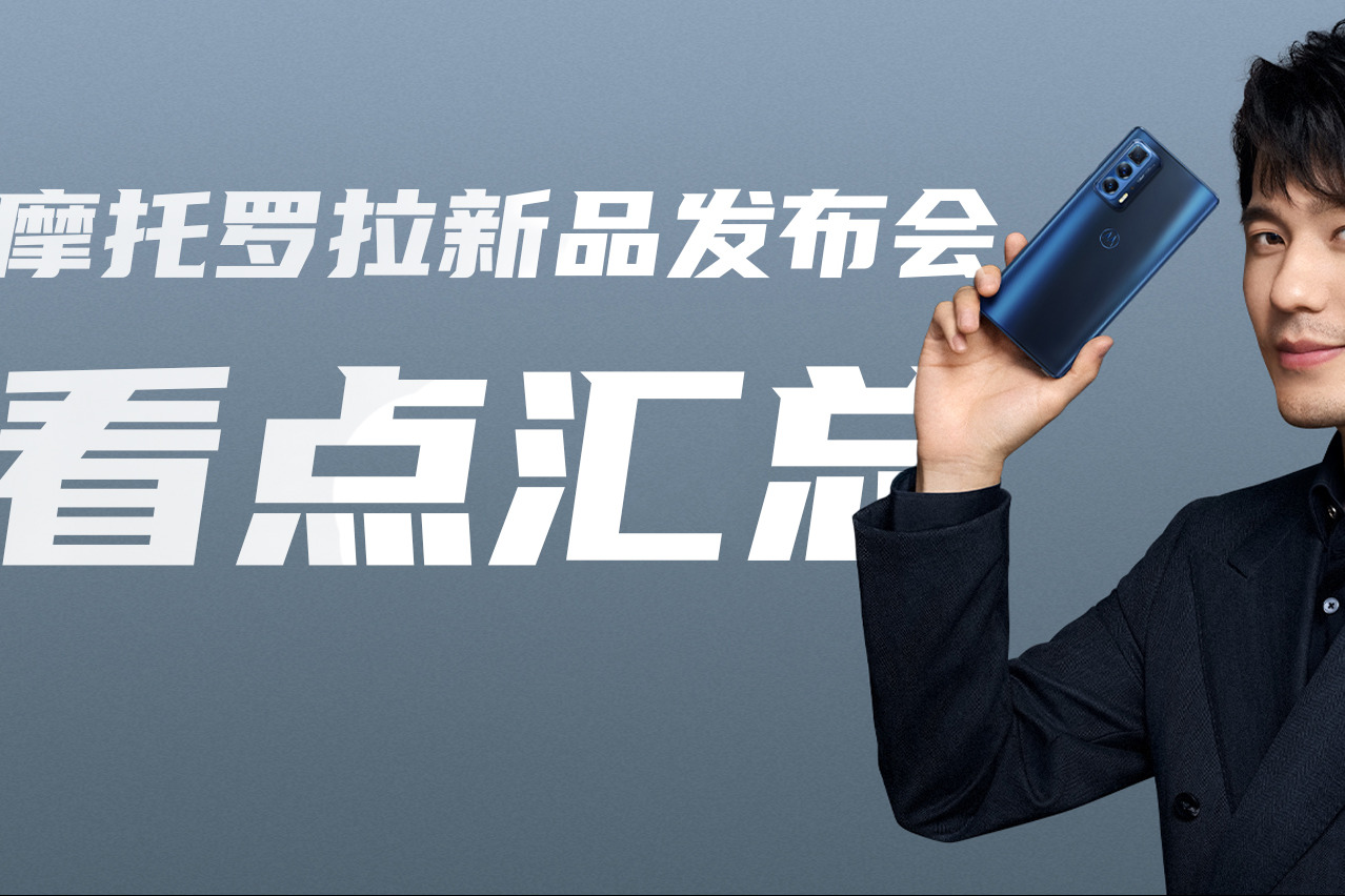颜值在线摩托罗拉edge系列发布会汇总