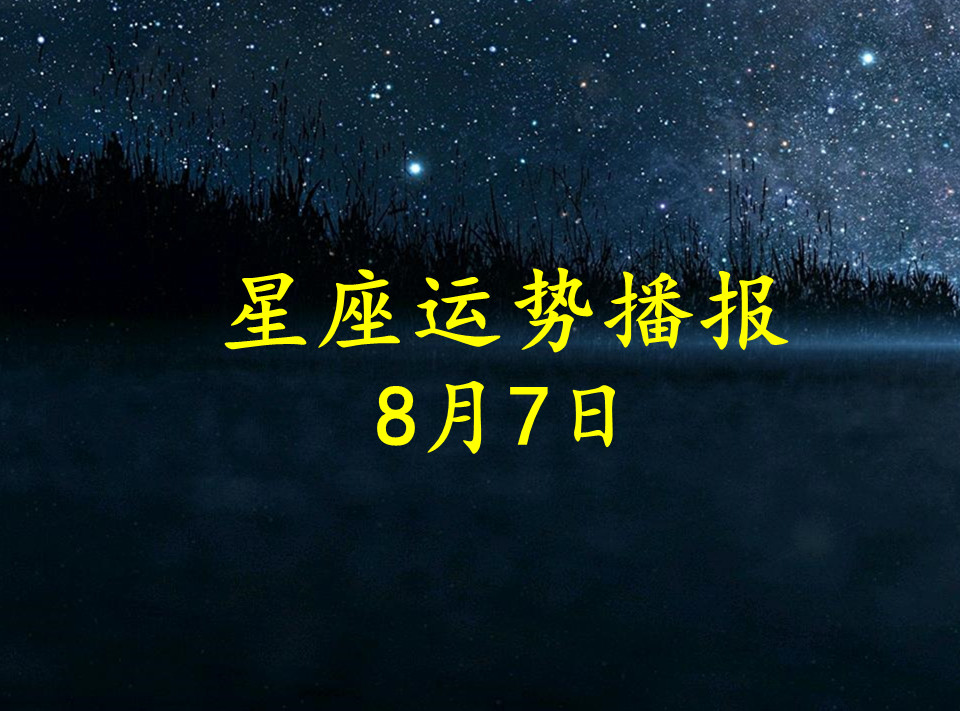 【日运】12星座2021年8月7日运势播报