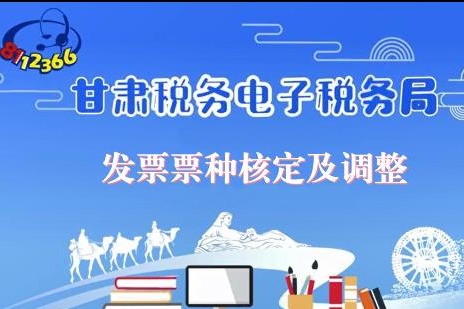 甘肃省电子税务局微课堂｜发票票种核定及调整