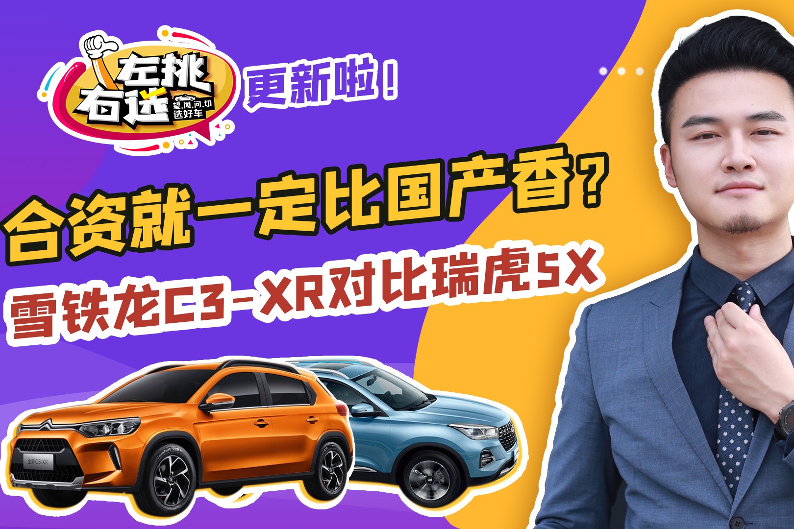 雪铁龙C3-XR对比瑞虎5x，合资就一定比国产香？