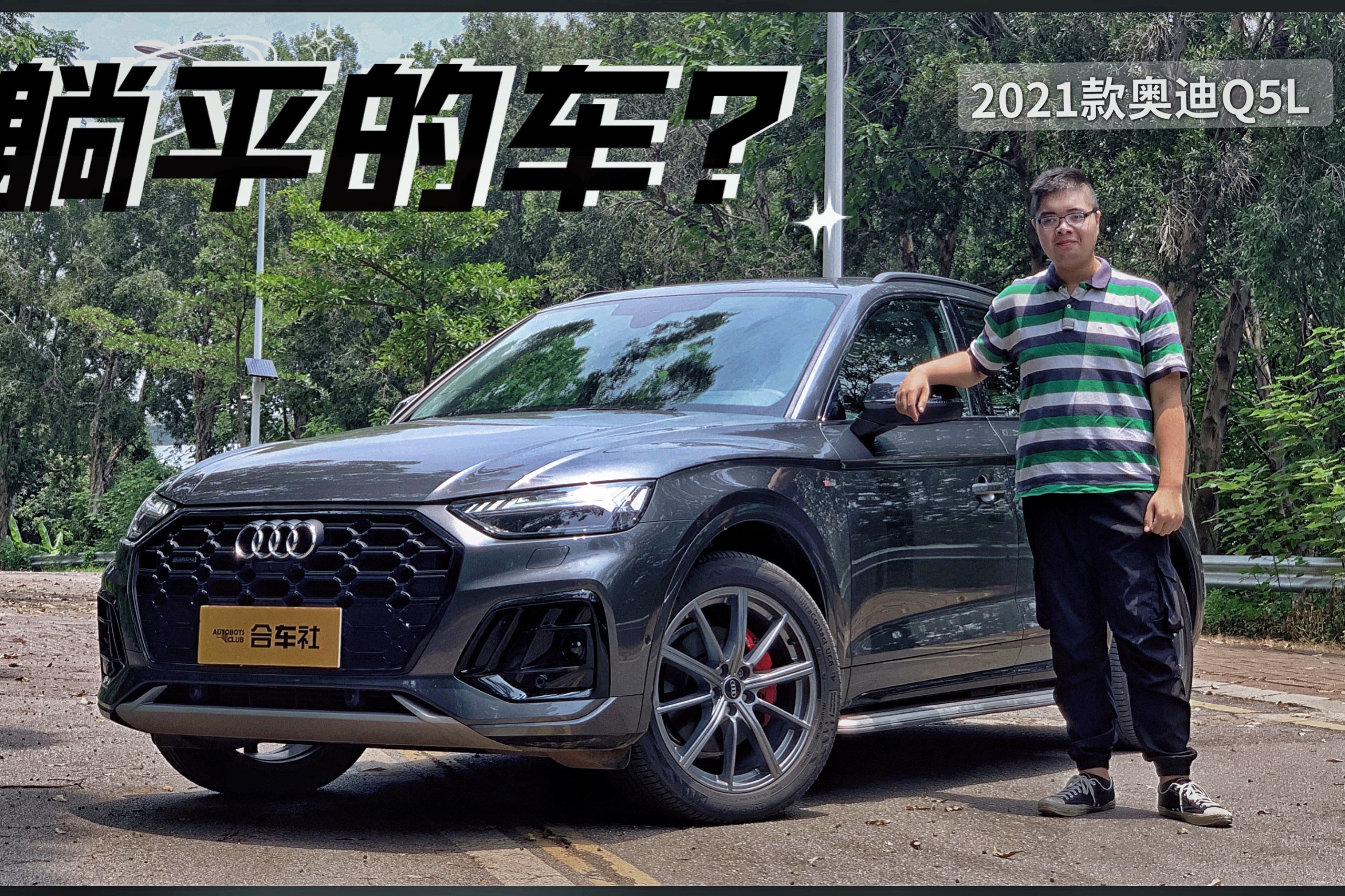 平平无奇表现中庸为何稳居销量榜首?试驾2021款奥迪q5l