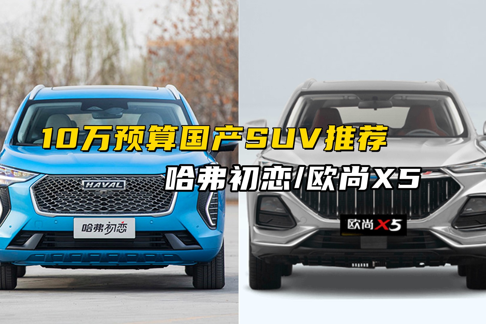 10万元预算能买到哪些不错的自主品牌SUV，进来看看就知道了