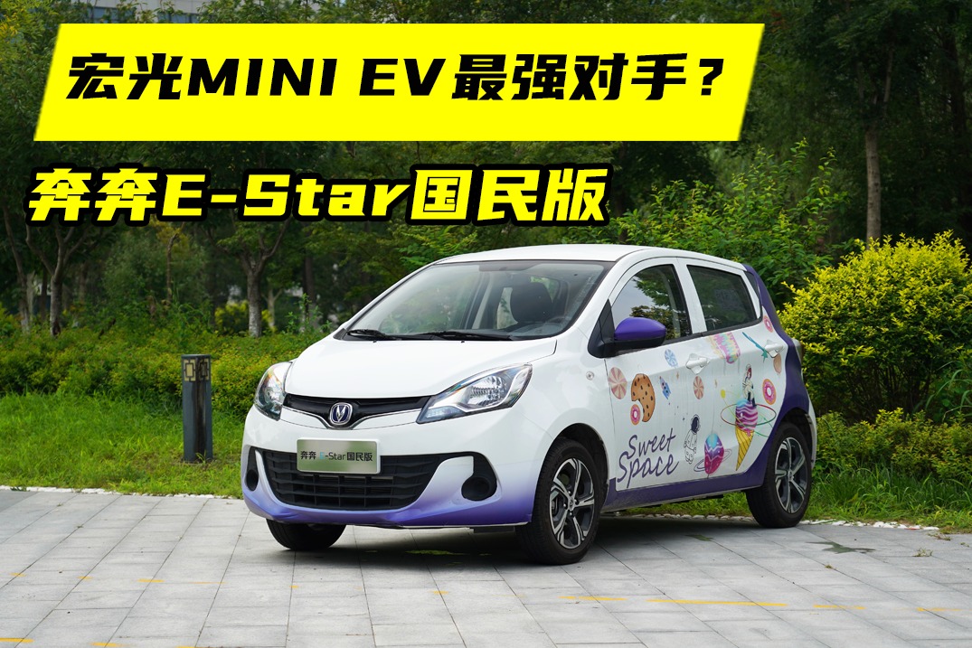 动力、续航秒杀宏光mini Ev！试驾长安奔奔e Star国民版 凤凰网视频 凤凰网