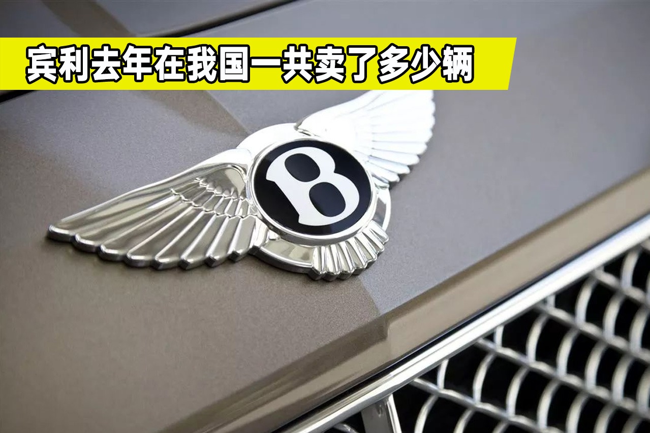 宾利在中国一年到底卖了多少辆？看完才知道，不是你想的那样