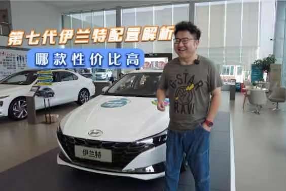 第七代伊兰特配置解析，哪款性价比高？七款配置车型详细对比