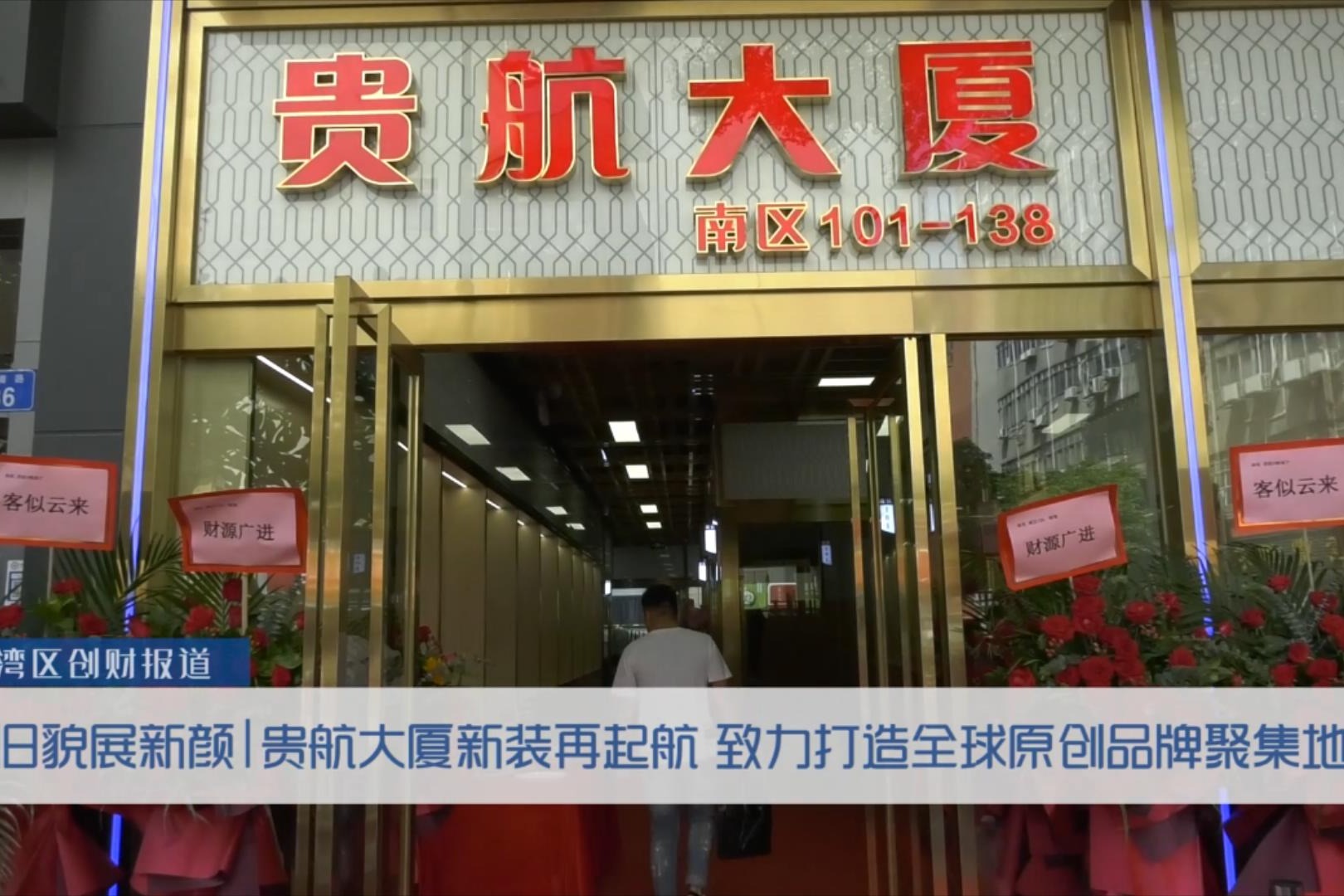 旧貌展新颜丨贵航大厦新装再起航 致力打造全球原创品牌聚集地
