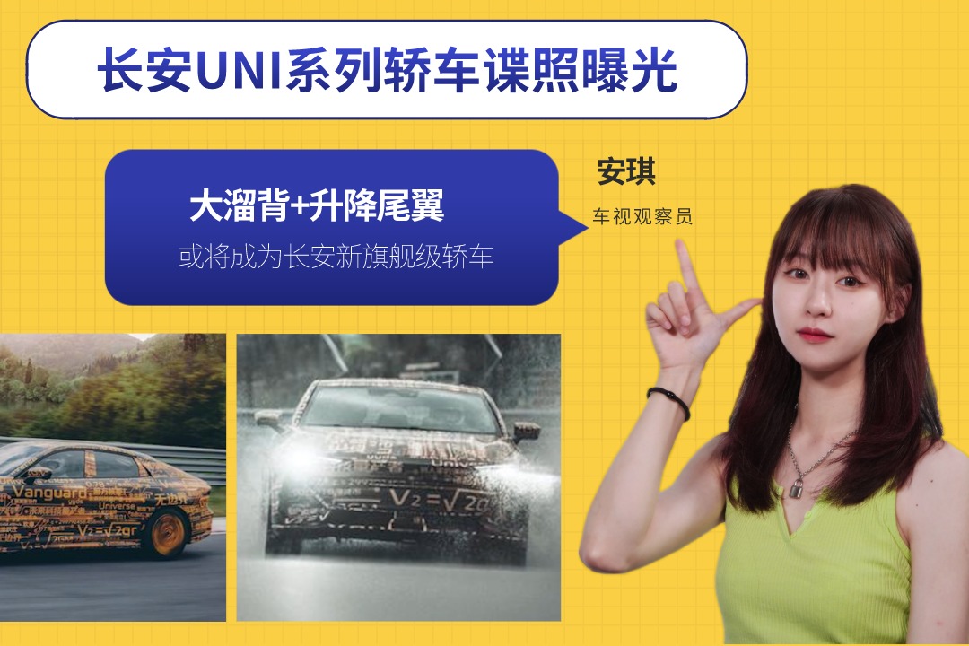 大溜背+升降尾翼！长安UNI系列轿车谍照曝光，长安新旗舰级轿车？