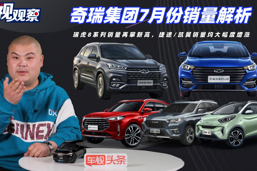奇瑞集团7月销量解析：瑞虎8销量再攀新高，捷途/凯翼销量均大涨