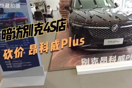 到店帮砍价，昂科威Plus最低多少钱能拿下？我们拒绝套路
