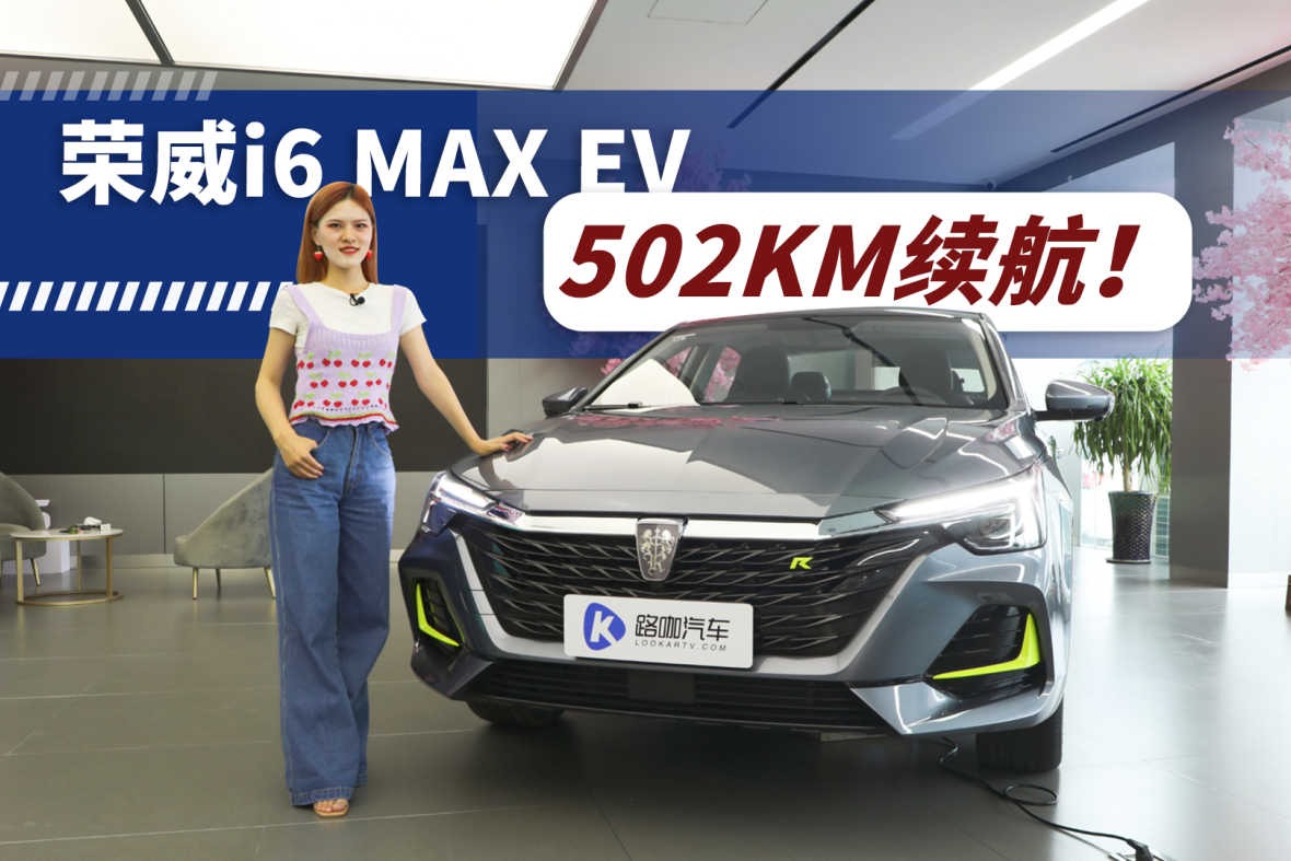 抢先体验荣威i6 MAX EV，为什么它被贴上“三高”标签？