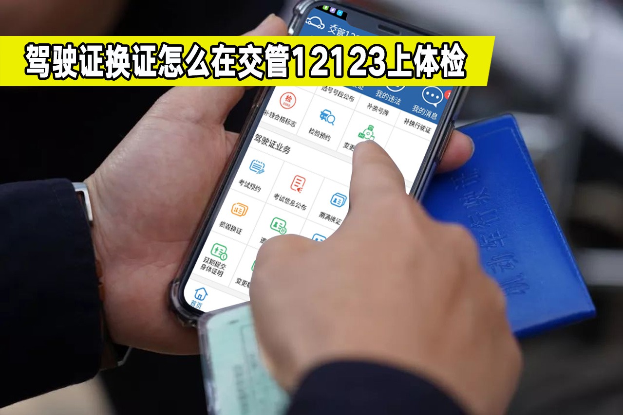 驾驶证到期该如何换证？交管12123上怎么操作？看完都是经验