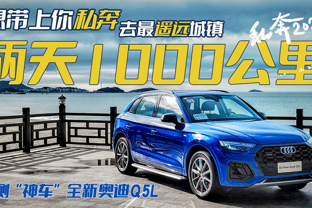 两天1000公里，长测“神车”全新奥迪Q5L