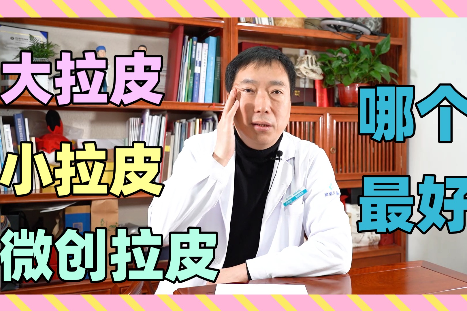 大拉皮、小拉皮、微创拉皮哪个更好？整形医生为你解析