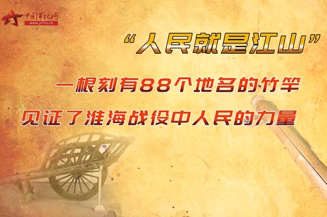 一根竹竿行万里：支前民工唐和恩转战3省88地 小推车推出人民江山