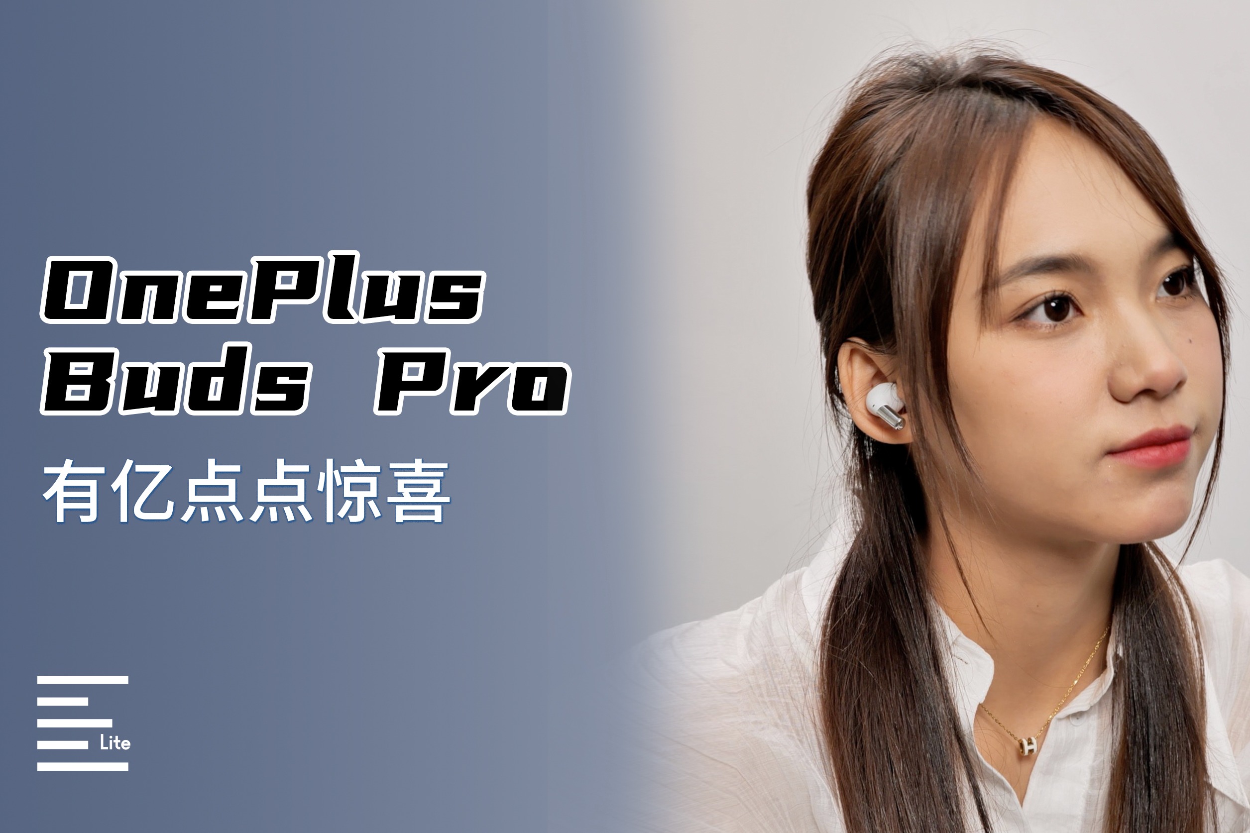 OnePlus Buds Pro：有亿点点惊喜