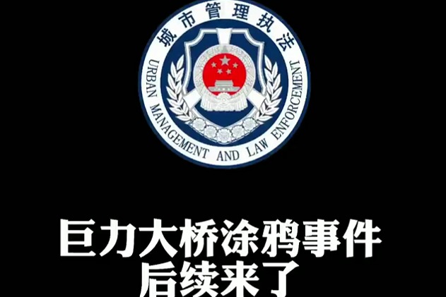 保定巨力大桥“涂鸦”事件后续来了，结果舒适