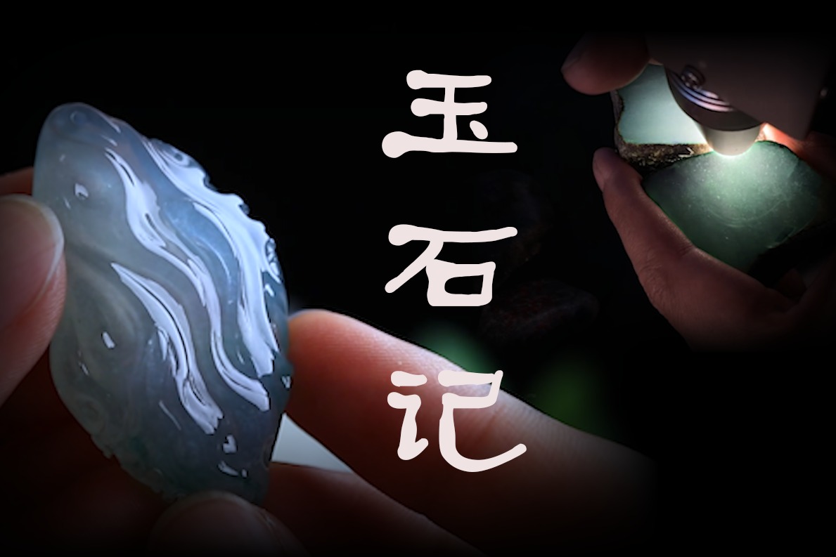 16000公盘小玉料,如何璞玉成器?成品效果如何?_凤凰网视频_凤凰网