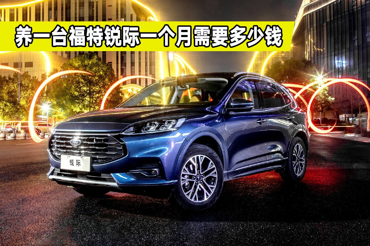 养一台福特锐际每个月要花多少钱？维修保养贵不贵？看完涨知识了