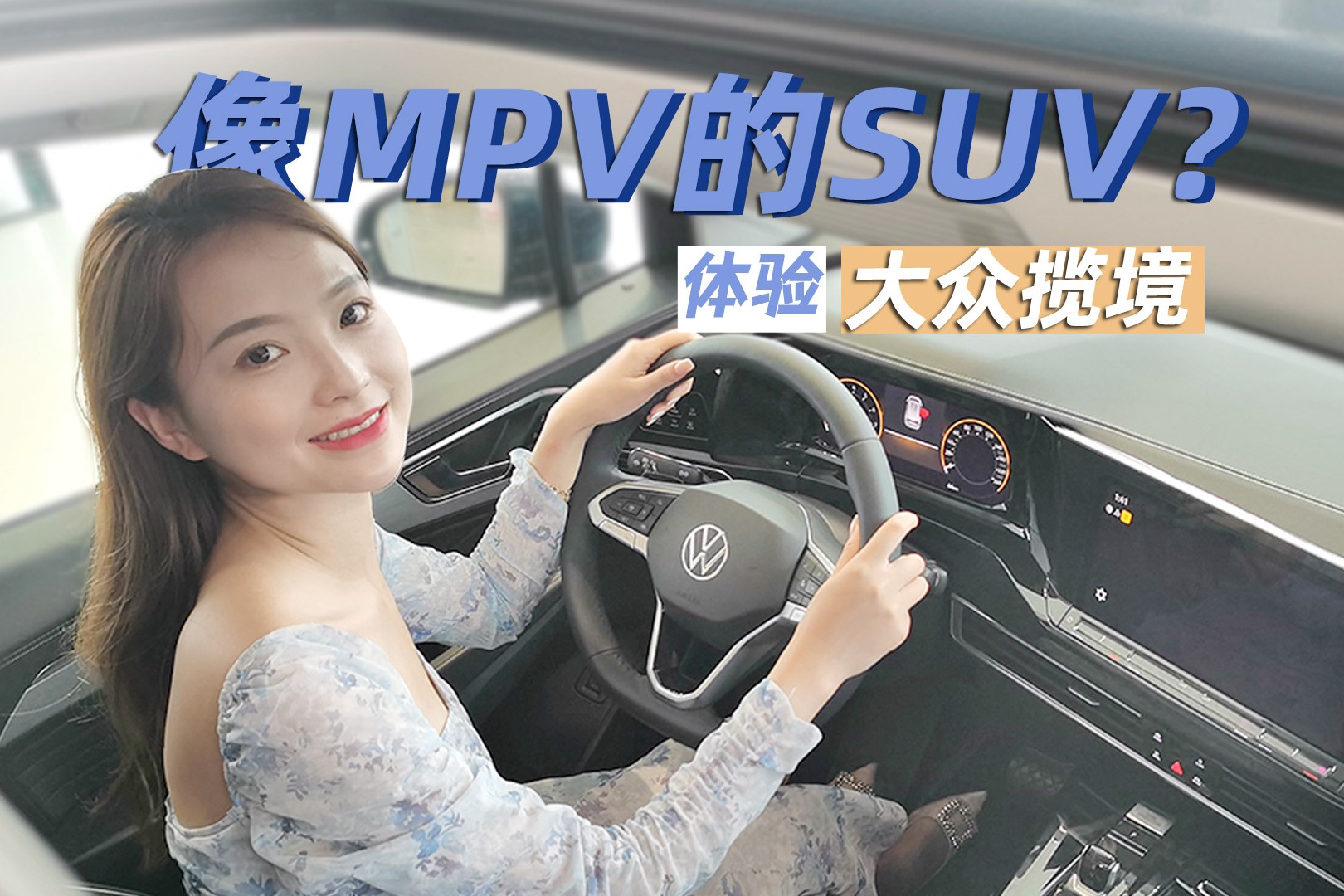 像MPV的SUV，软妹子体验大众揽境
