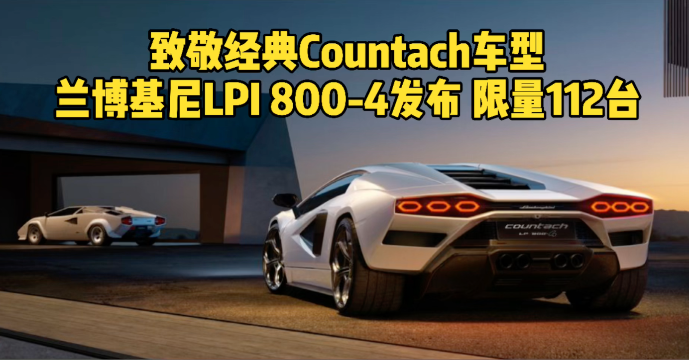 致敬经典Countach车型 兰博基尼LPI 800-4发布 限量112台