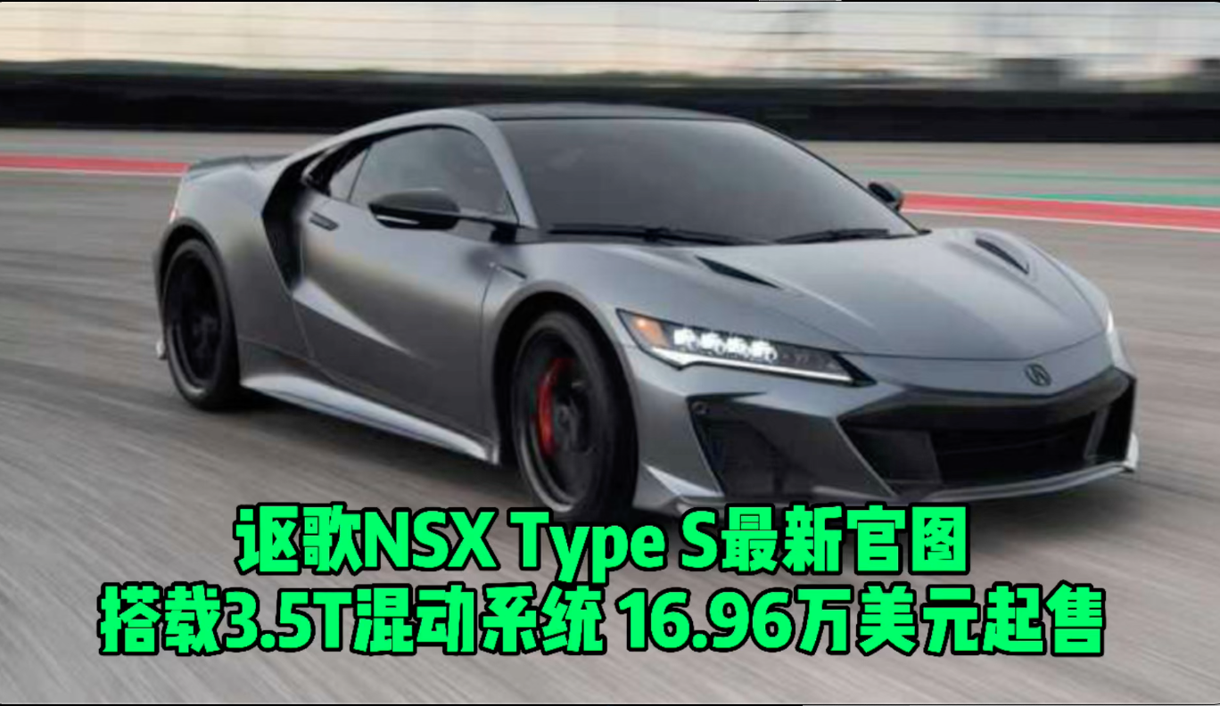 讴歌NSX Type S最新官图 搭载3.5T混动系统 限量发售