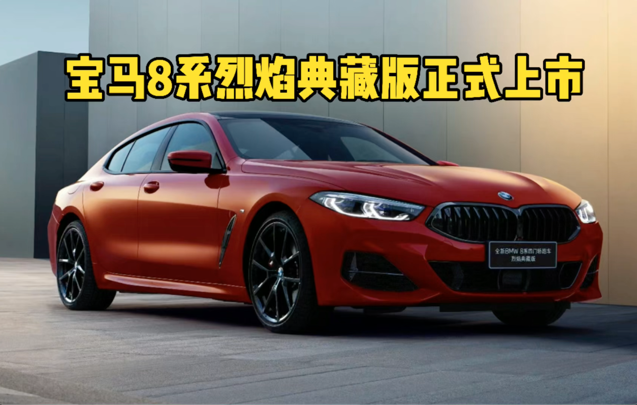 宝马8系烈焰典藏版上市 售价119.8万元