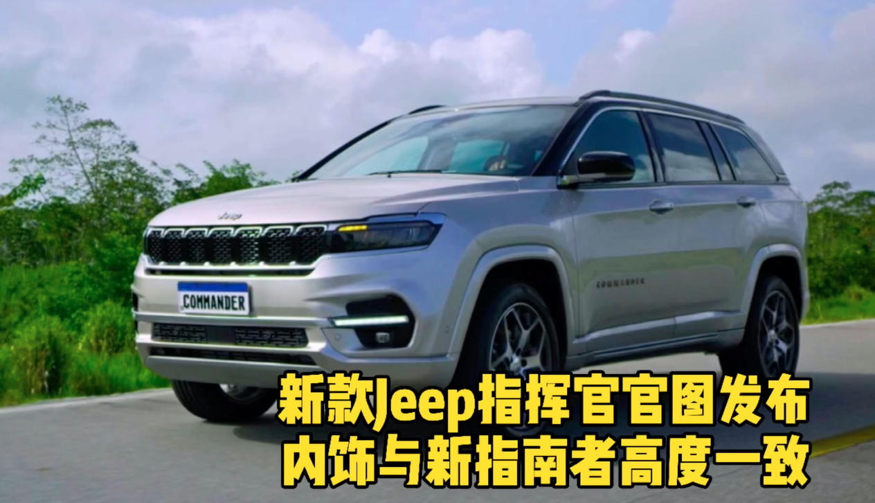 新款Jeep指挥官官图发布 内饰与新指南者高度一致