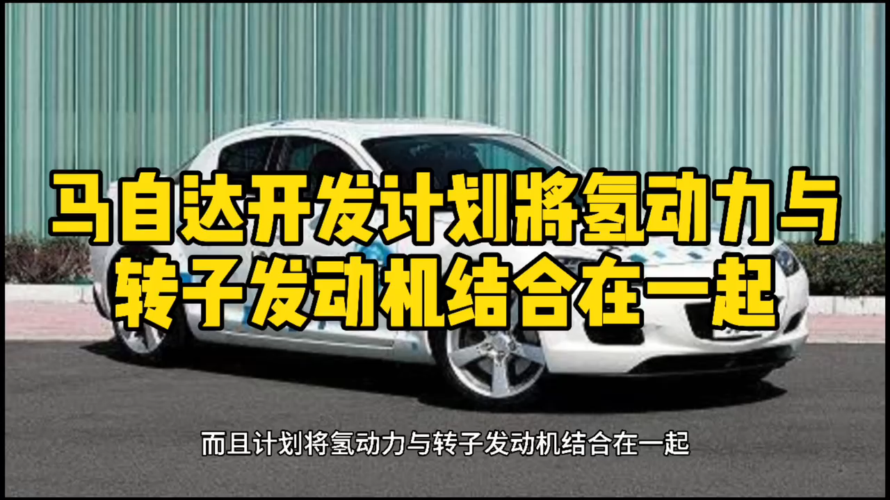 马自达开发计划将氢动力与转子发动机结合在一起