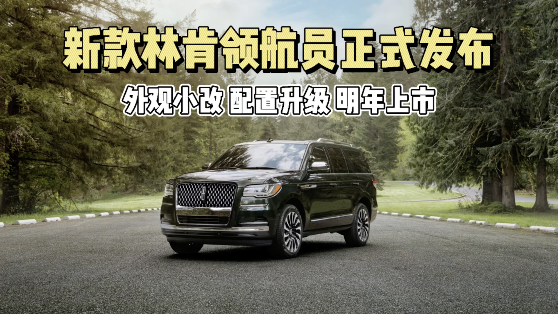 Cars01车闻丨新款林肯领航员发布 外观更气派 配置有升级
