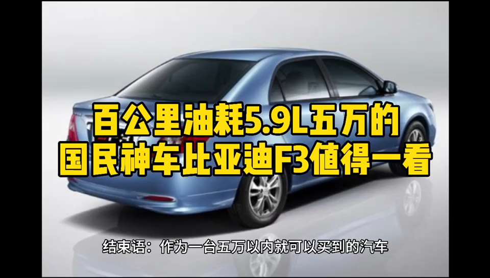 百公里油耗5.9L五万的国民神车比亚迪F3值得一看