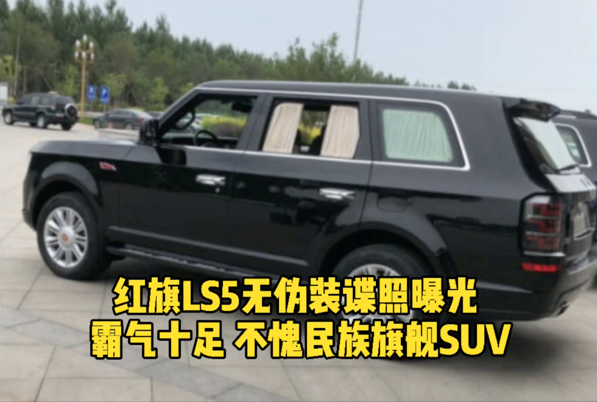 红旗LS5无伪装谍照曝光 霸气十足 不愧民族旗舰SUV