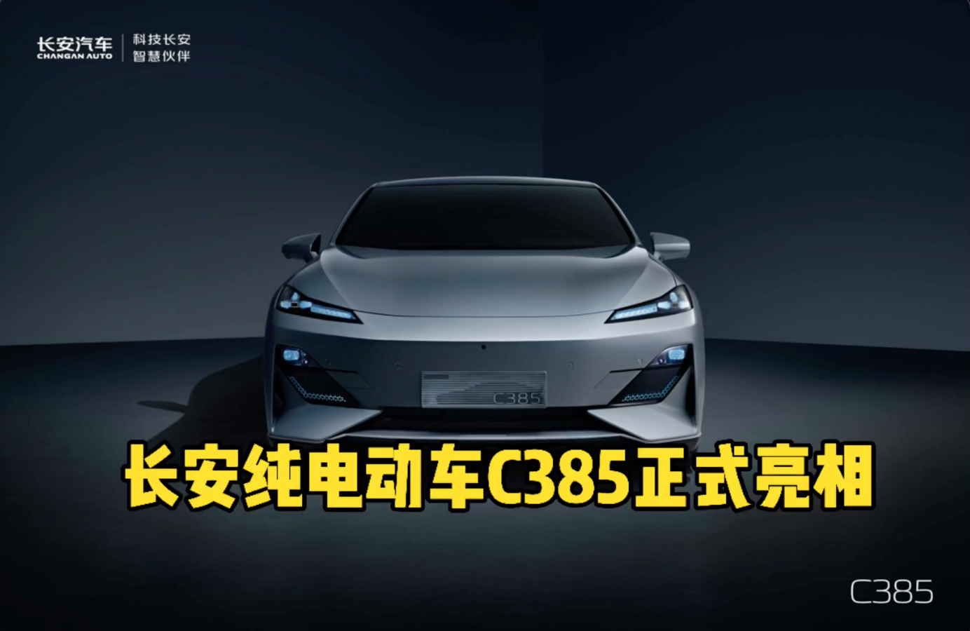 长安纯电车型C385亮相 尺寸比Model3大 15万元起售